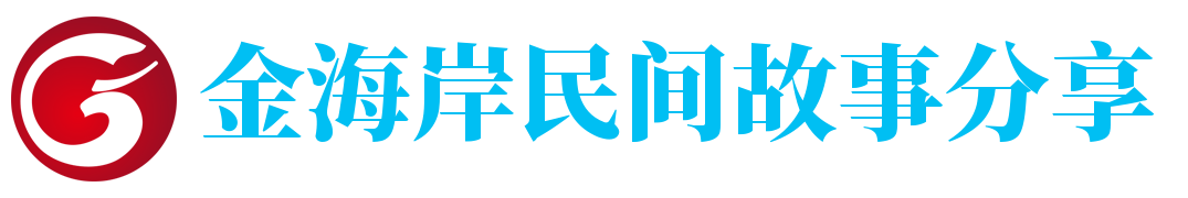 金海岸民间故事分享