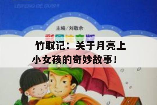  竹取记：关于月亮上小女孩的奇妙故事！